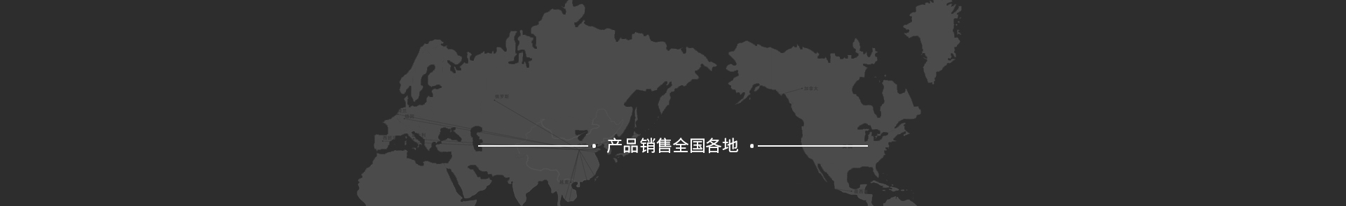 远销全球