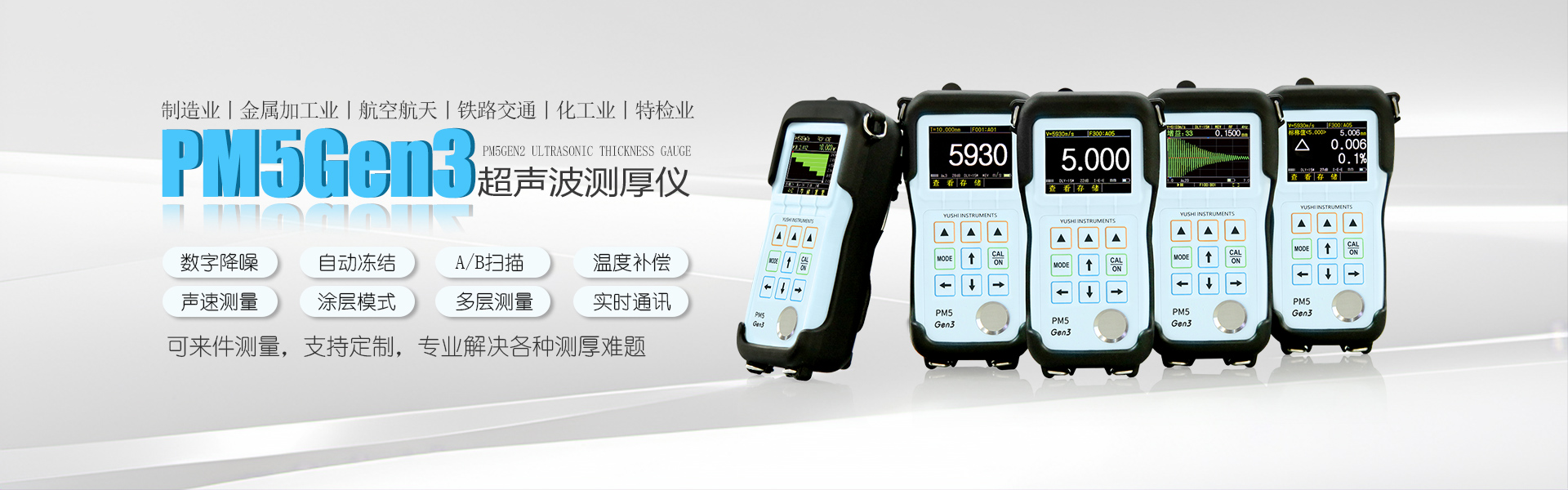 沈阳宇时先锋PM5Gen3高精度超声波测厚仪
