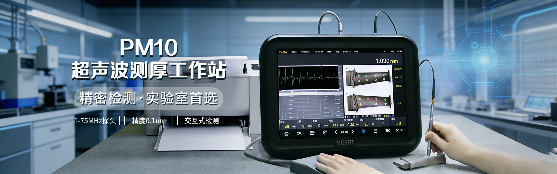 宇时先锋PM10超声波测厚工作站